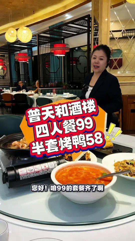 普天和酒楼,99一套四人餐,超合适!左下角↙↙赶紧团 好吃不贵经济实惠 地方特色美食 天津