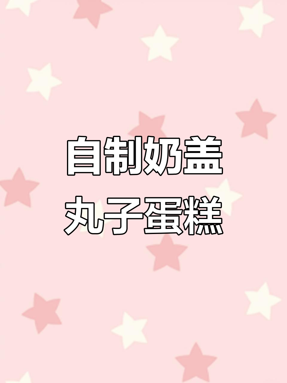 奶盖丸子蛋糕制作全攻略,手工DIY超有趣