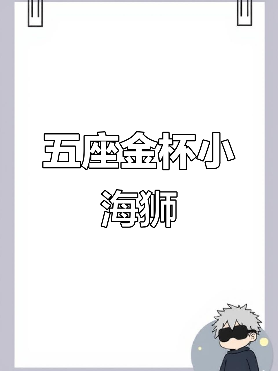 2014年五座金杯小海狮，拉人载货两不误