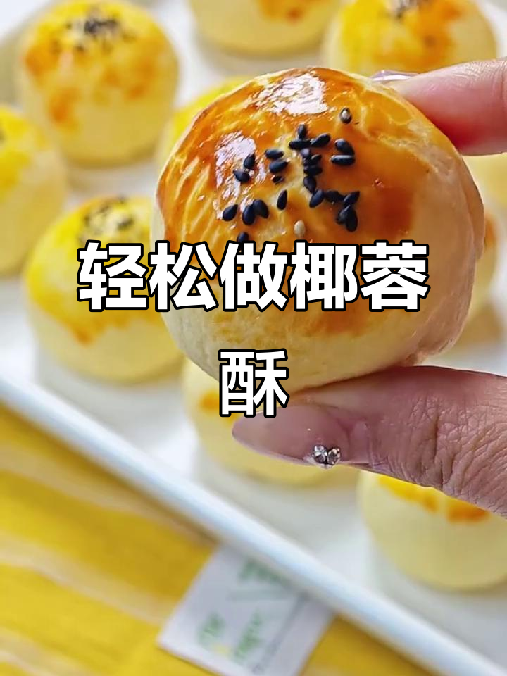 超简单椰蓉酥做法，比蛋黄酥还好吃！