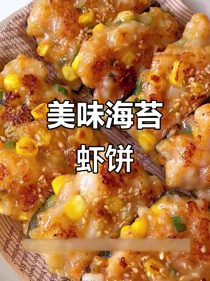 海苔虾饼,鲜美Q弹,隔壁小孩都忍不住流口水!