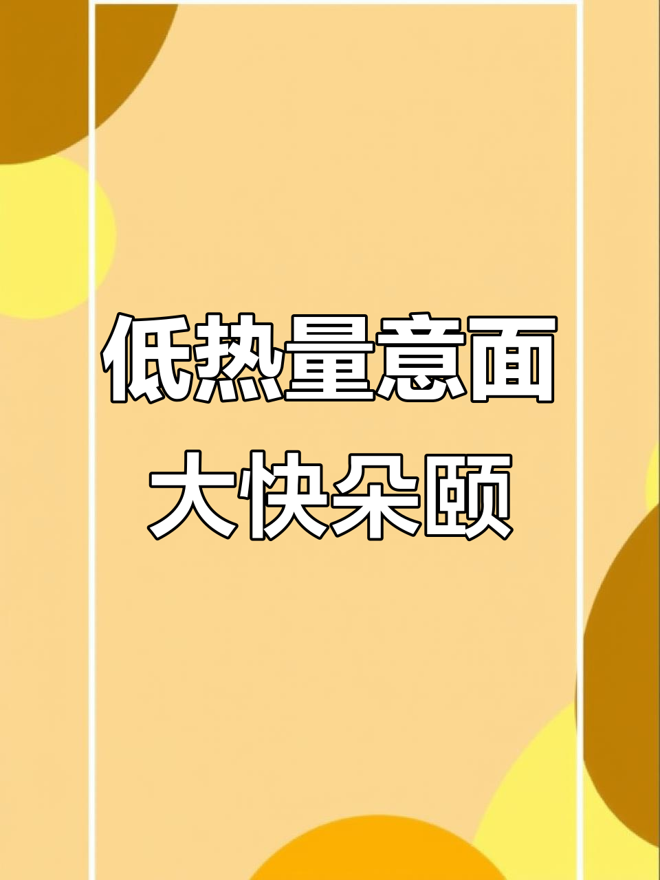 低脂意大利面,黑胡椒酱料超满足!