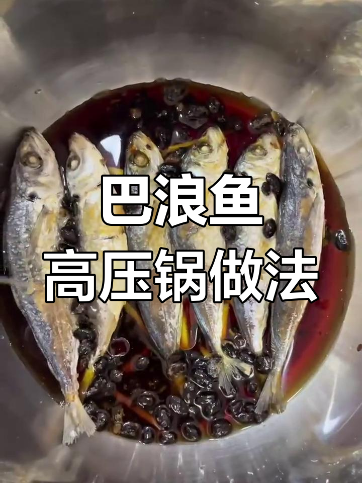 高压锅做巴浪鱼罐头,潮汕风味十足