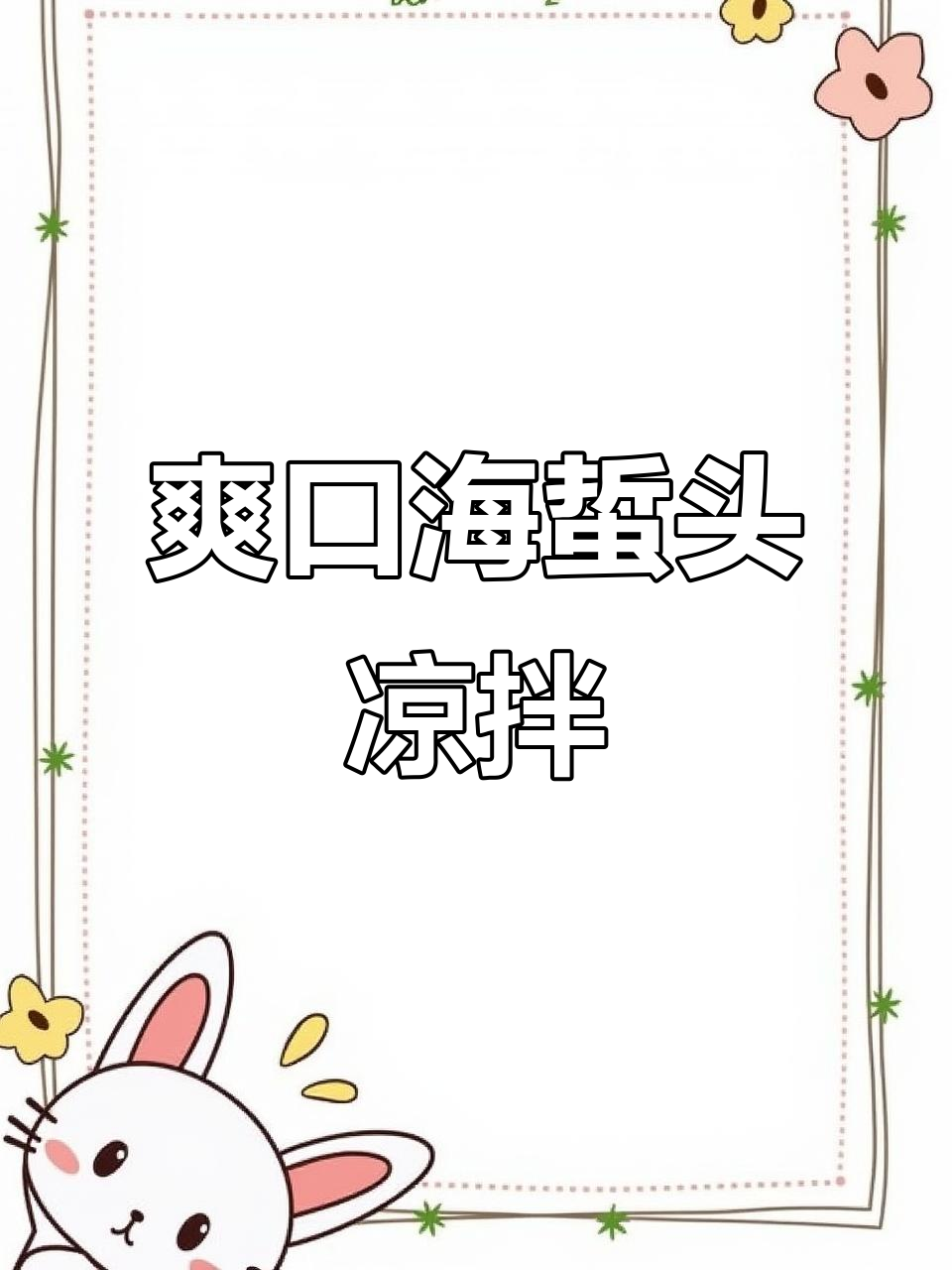 海蜇头凉拌新做法,简单又美味!