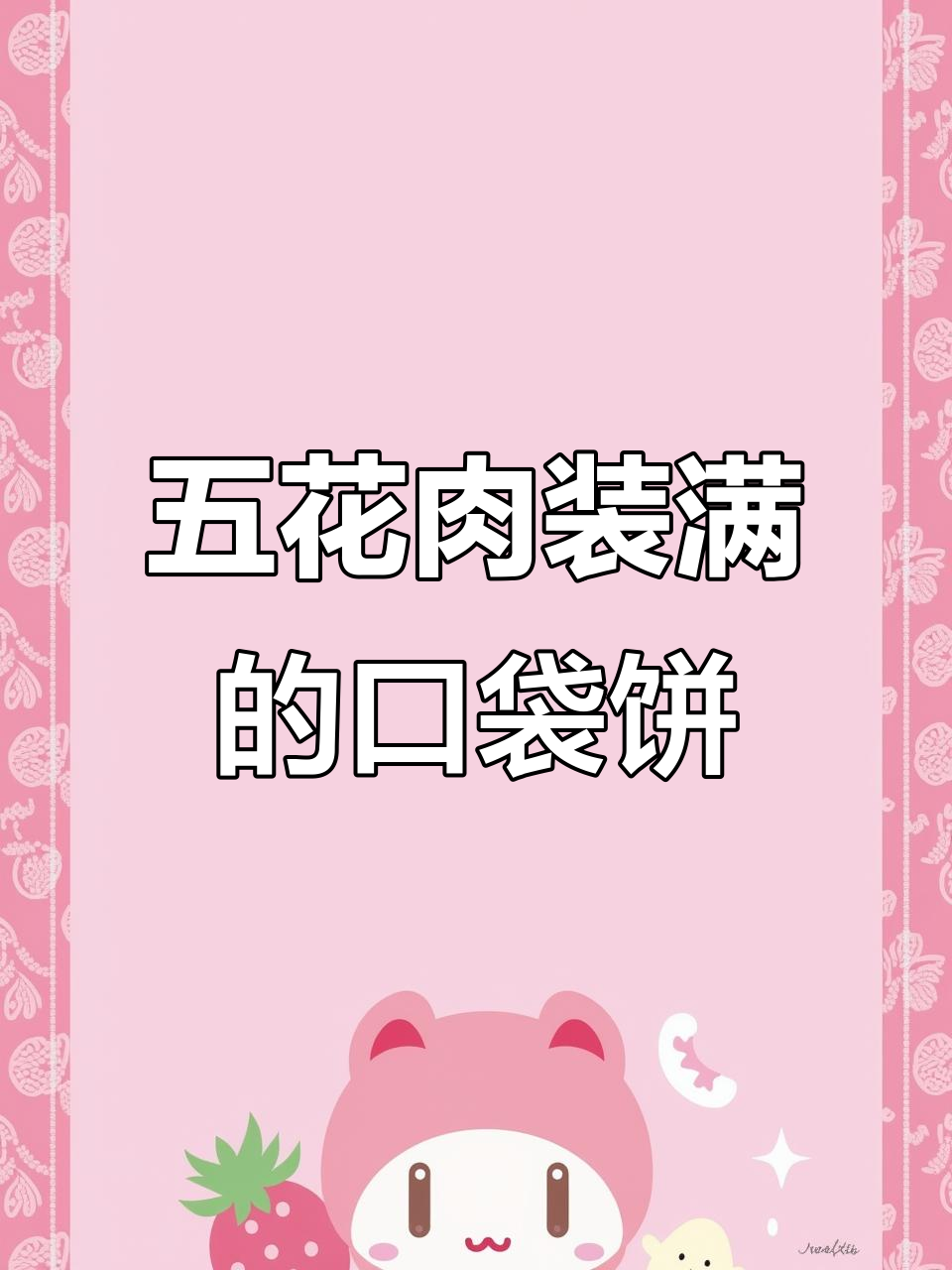 肉夹馍口袋饼,满满一袋五花肉的超满足做法