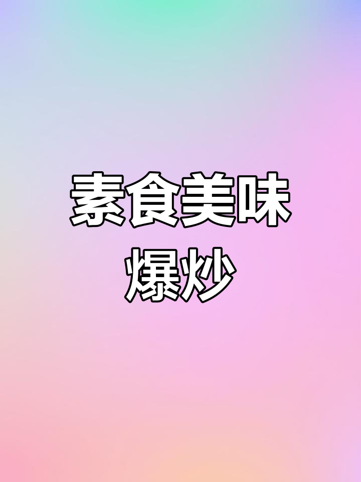 爆炒羊肚菌,鲜美又营养