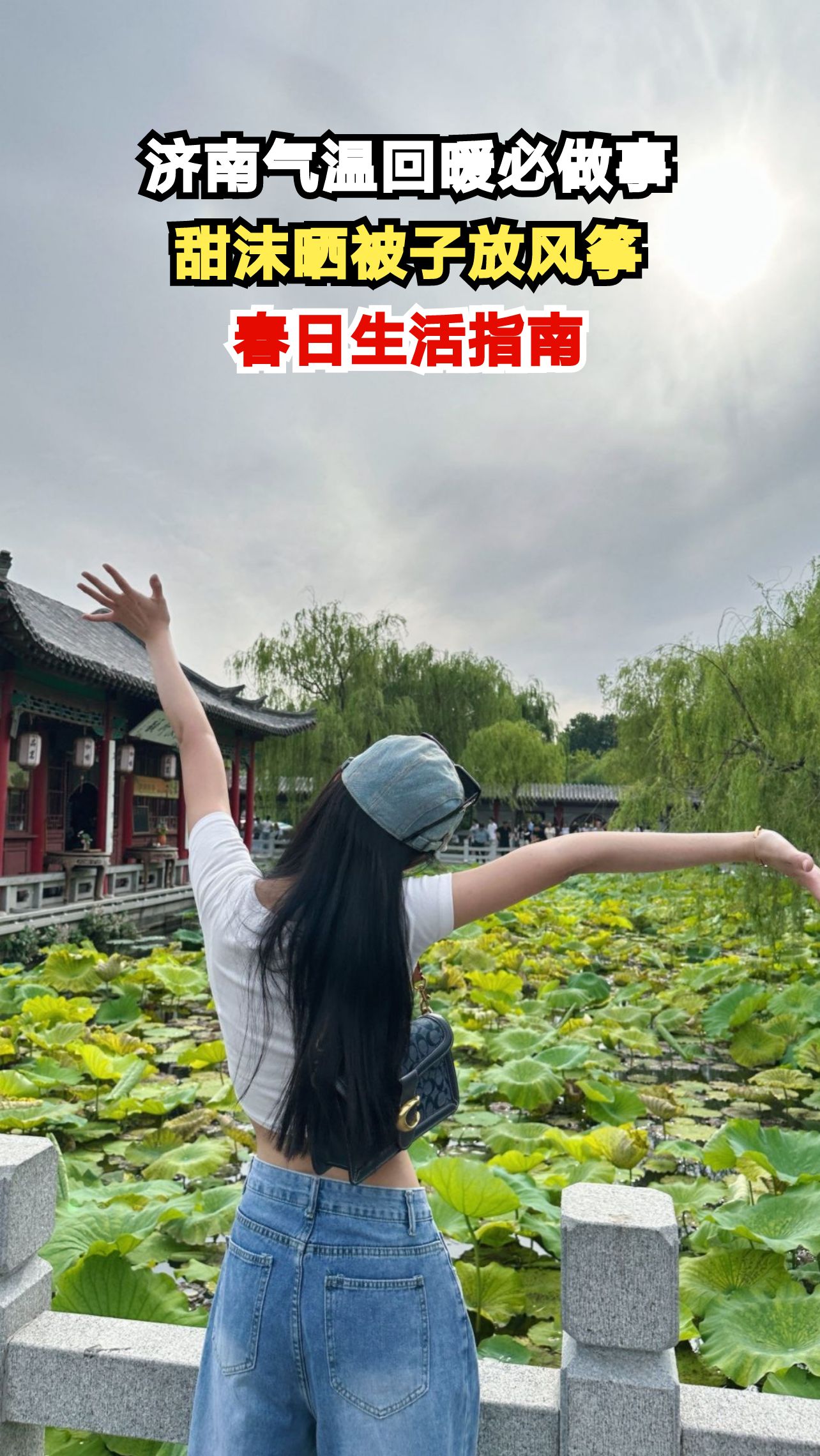 济南气温回暖必做5件事,甜沫晒被子放风筝,你准备好了吗?