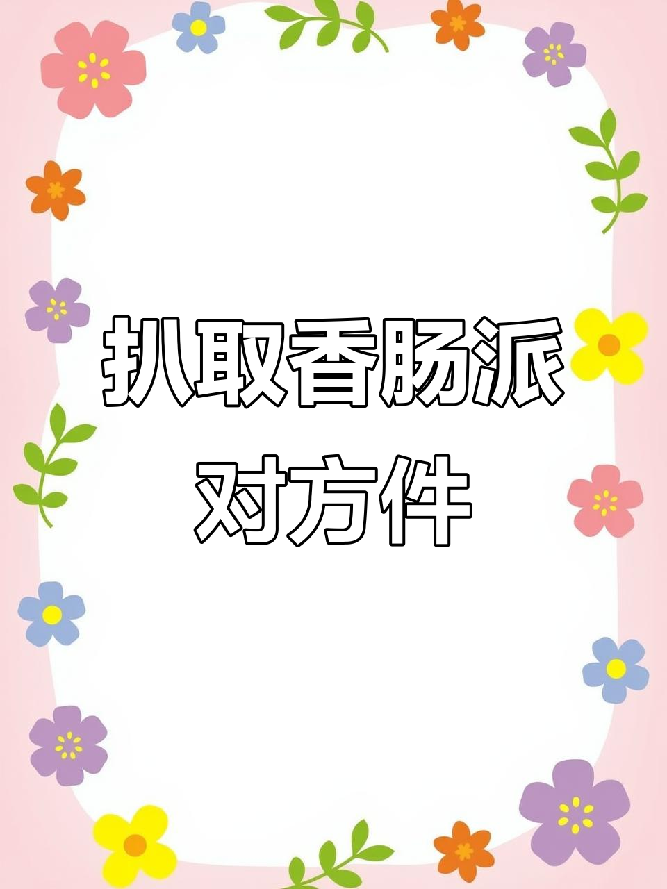 香肠派对源文件大揭秘:隐藏道具与未删除内容