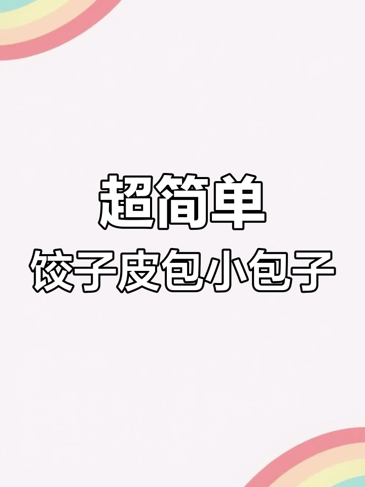 韭菜鸡蛋虾仁小包子,皮薄馅大超好吃