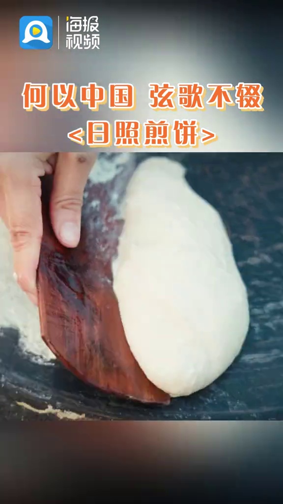 何以中国丨煎饼,饼薄如纸,香甜可口。给日照人一张煎饼,就能卷遍整个世界!何以中国弦歌不辍 