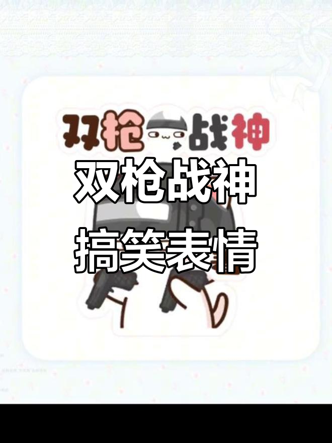 双枪战神喜留，吃鸡表情包大赏