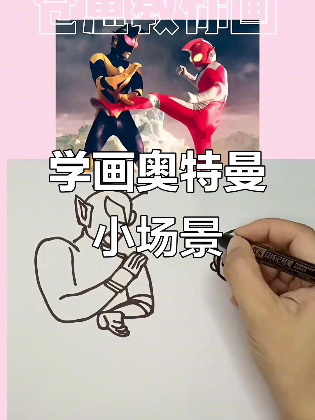 画奥特曼小场景,掌握动态线条与涂色技巧