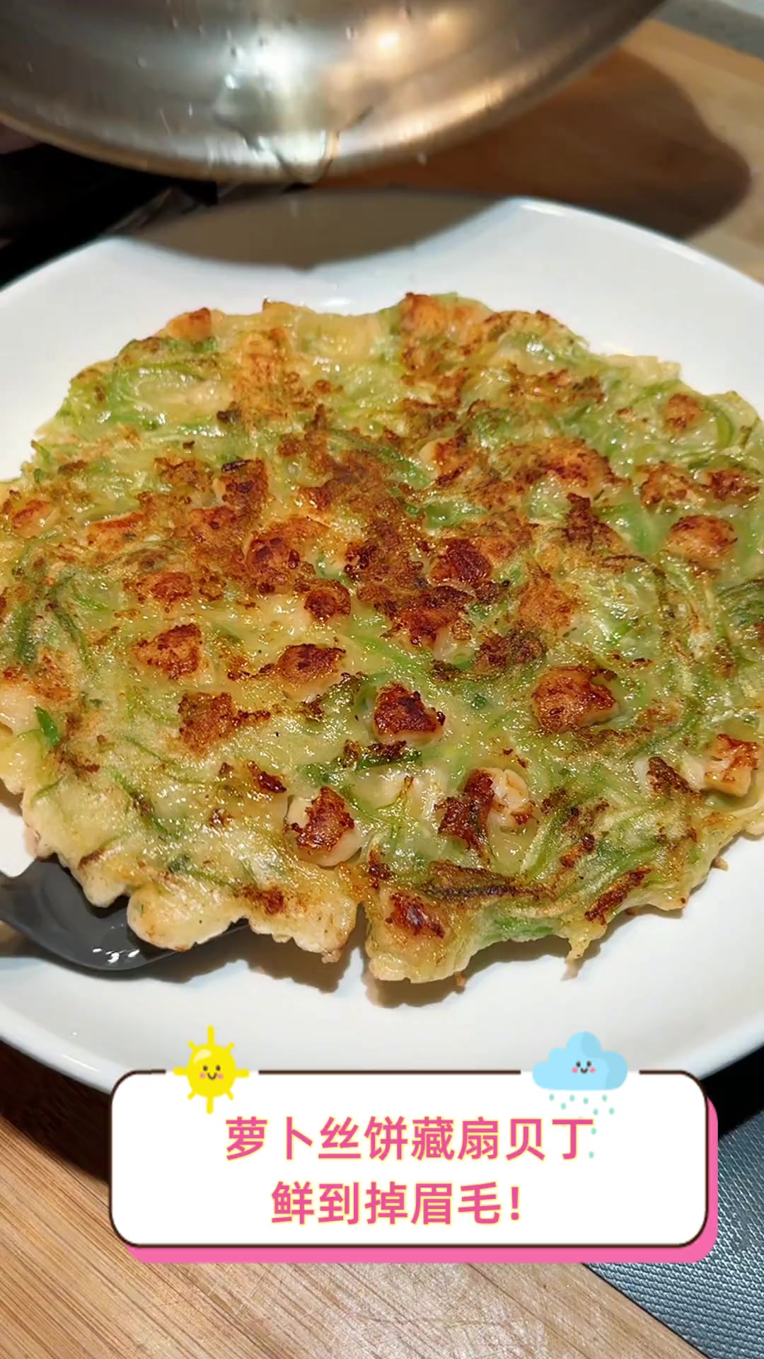 萝卜丝饼藏扇贝丁,鲜到掉眉毛!