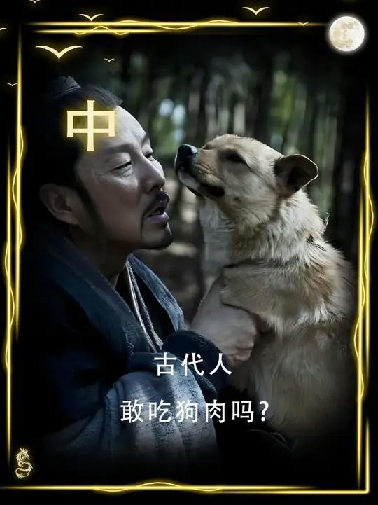古代人敢吃狗肉吗?#内容启发搜索 #军事爱好者 #军事科普 #人文星闪耀计划