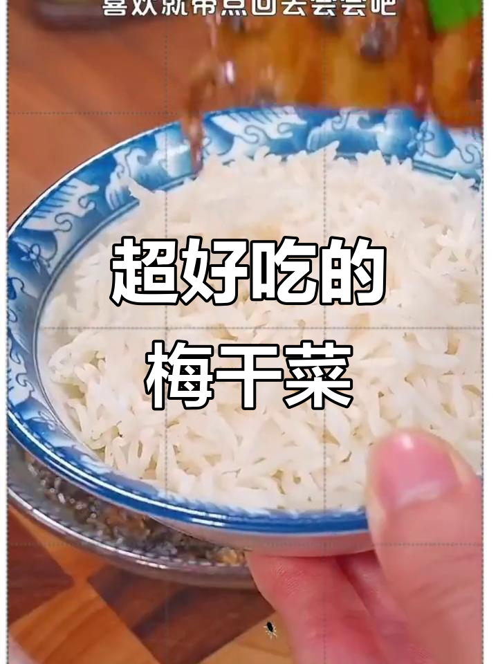 绍兴梅干菜,做烧饼、包子都超香!