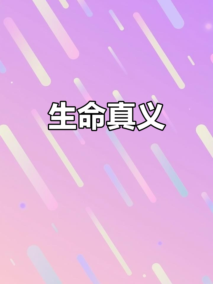 生命的本质超越肉体与思维,觉醒是成长的起点