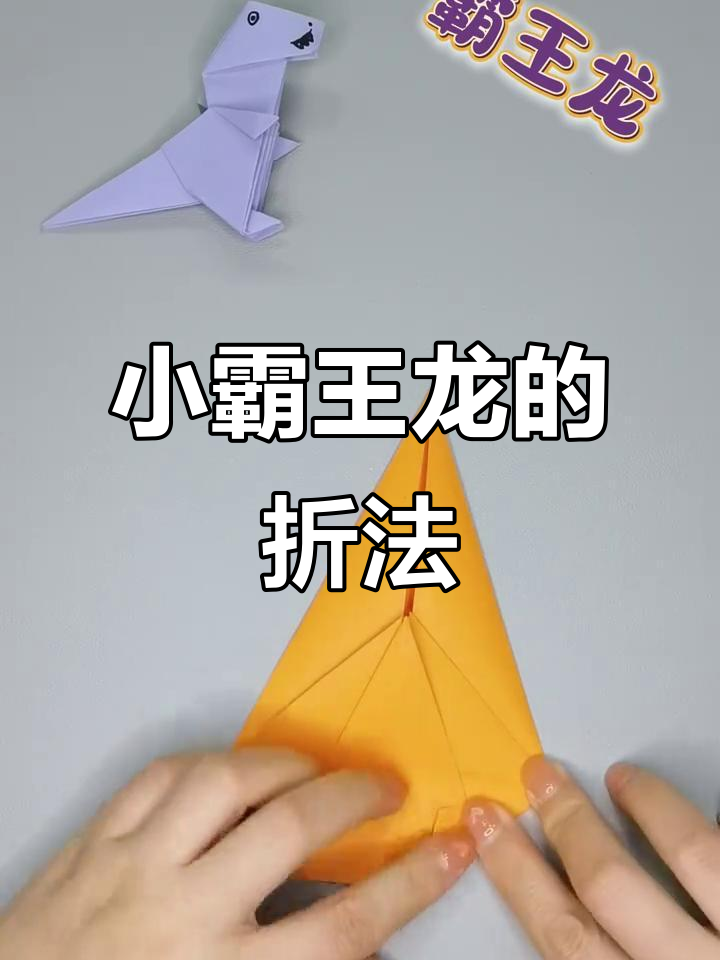 折纸霸王龙,简单又有趣的手工教程