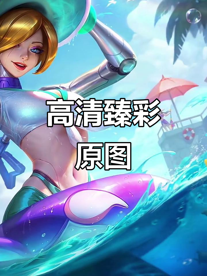 完整高清臻彩原画,完美呈现细节