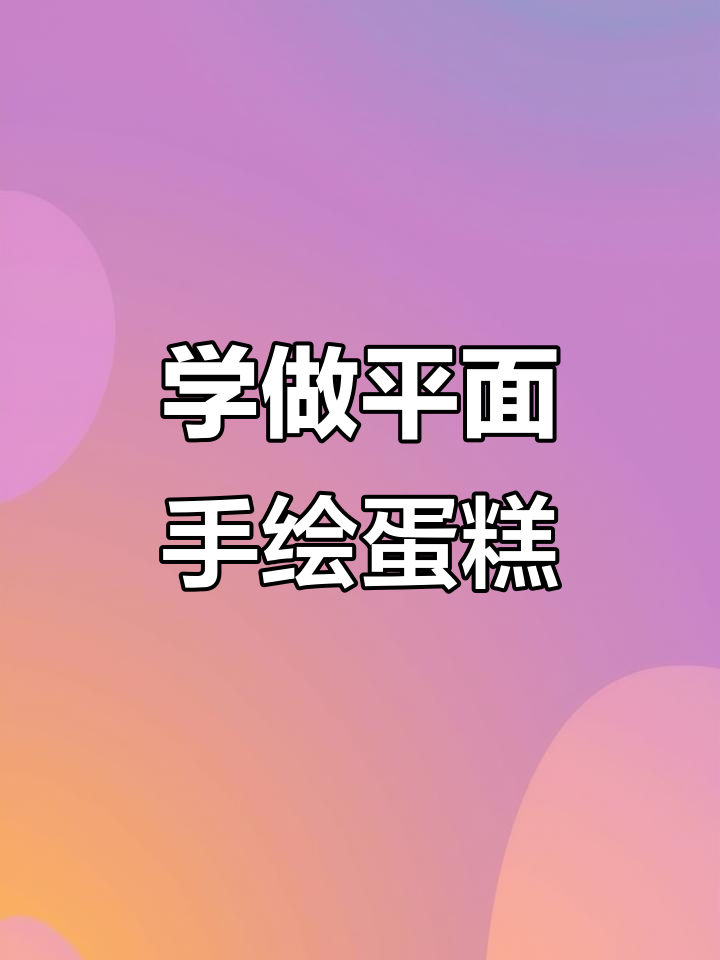 零基础学蛋糕:第五天做平面手绘蛋糕,技巧全揭秘