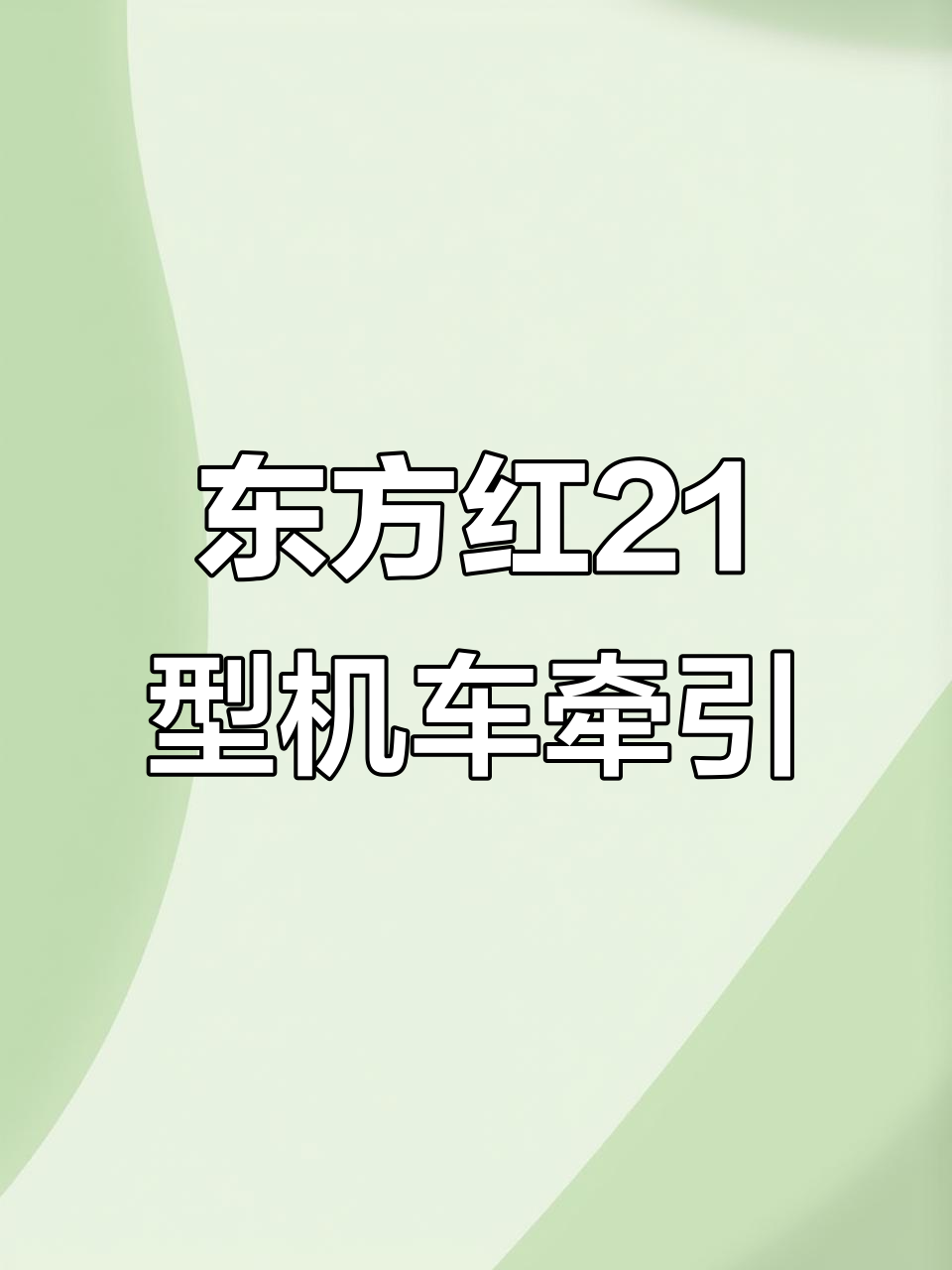 东方红21型机车牵引货列,滇越铁路大塔站附近运行
