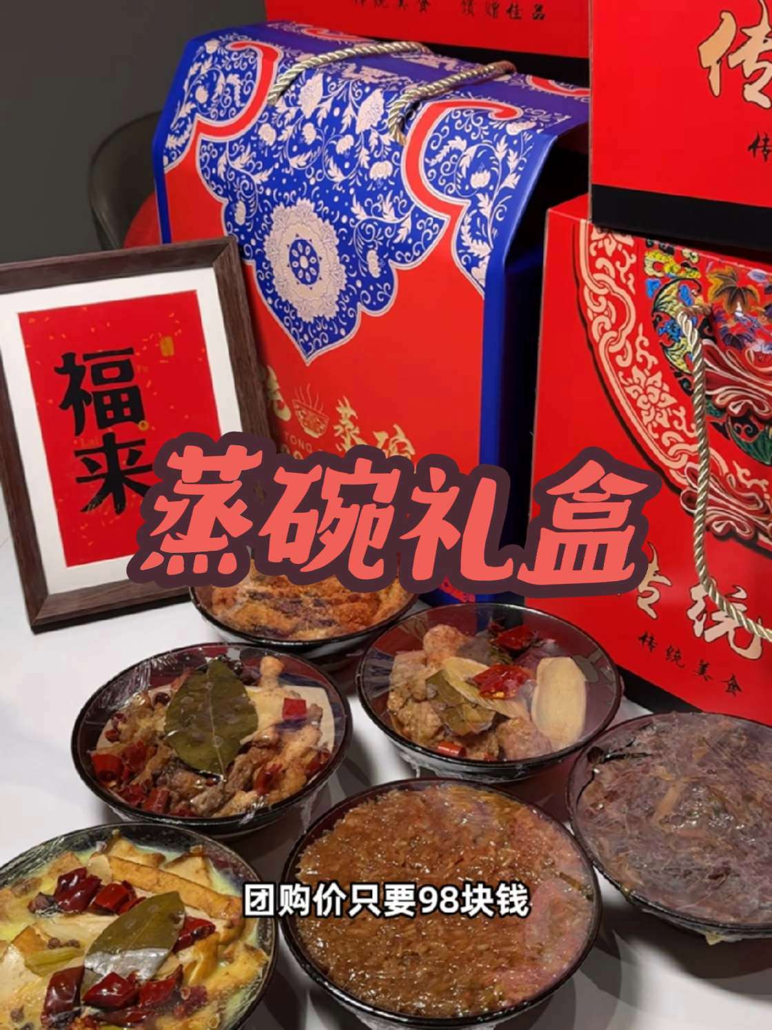 泰妹烧烤也出蒸碗礼盒了,6大碗98元,8大碗138元!回头客超多 西安美食 蒸碗 礼盒 过
