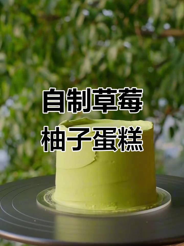 草莓抹茶柚子蛋糕制作,简单又美味!
