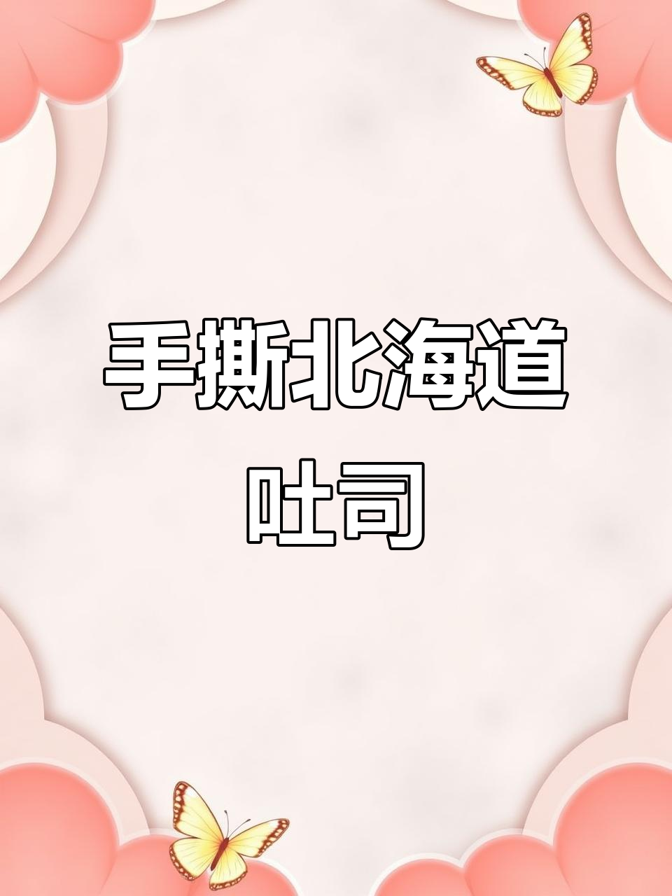 北海道香浓吐司的独特做法,手撕奶油与黄油交织出完美口感