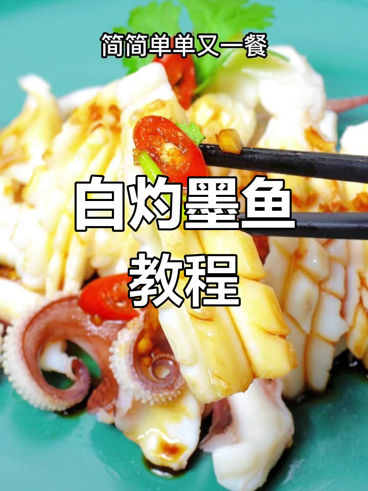 新鲜墨鱼白灼做法,海鲜的鲜美尽显