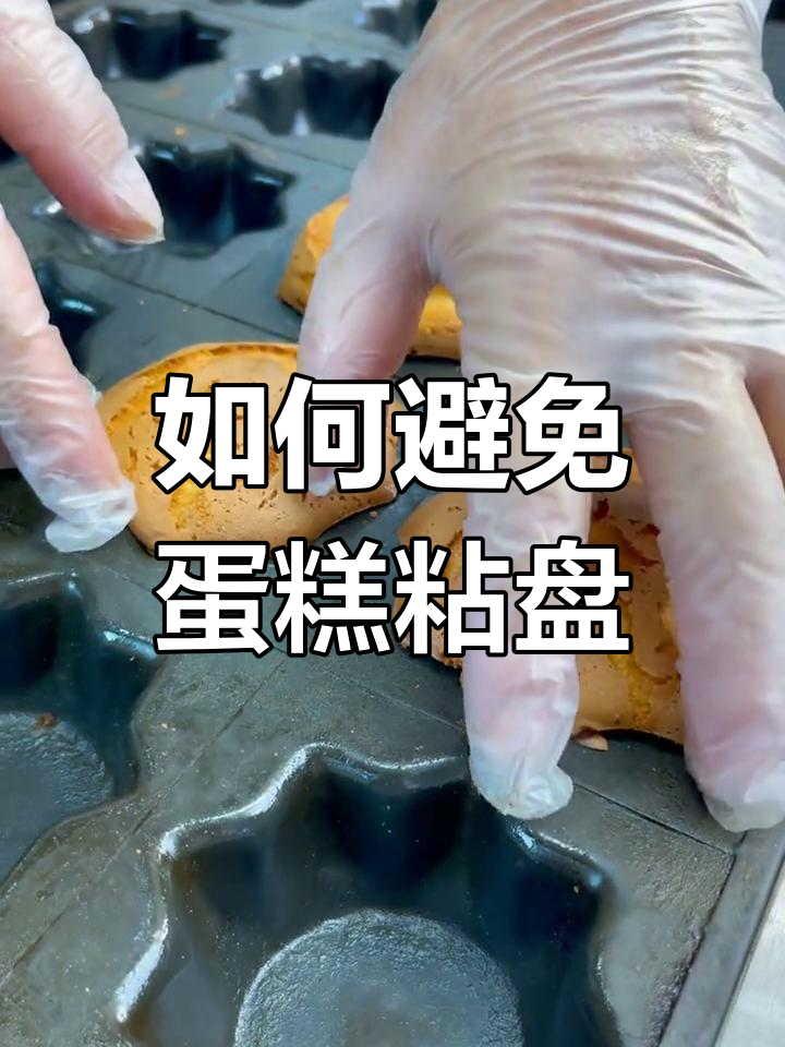 蛋糕不粘盘的小秘诀,掌握这三点轻松搞定