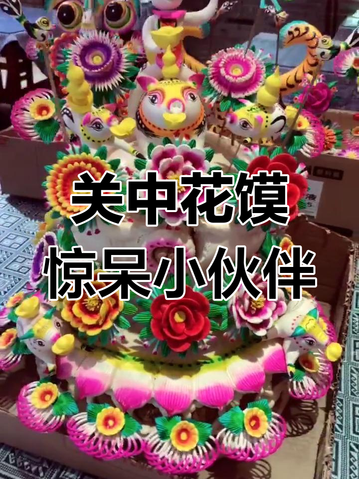 山西关中平原的独特花花馍,惊艳了众人