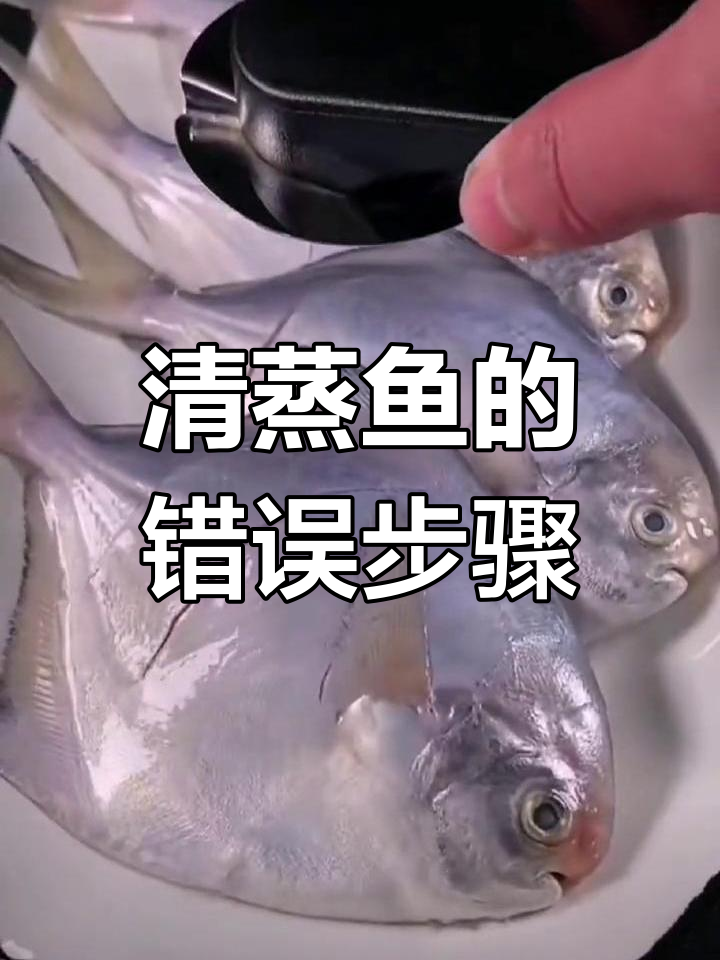做清蒸鱼时,第一步就犯错了!教你正确做法