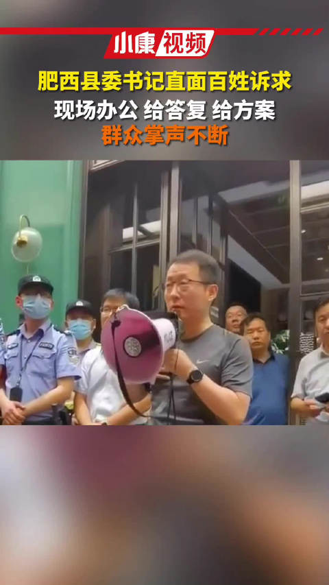 「县委书记现场办公」肥西县委书记直面百姓诉求,赢得群众阵阵掌声。教科书式处置公共事件 安徽
