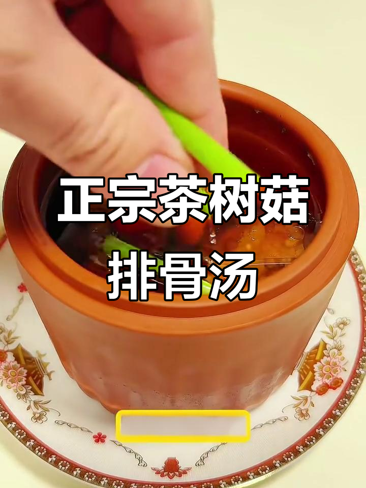 茶树菇排骨汤，炖出满满香气