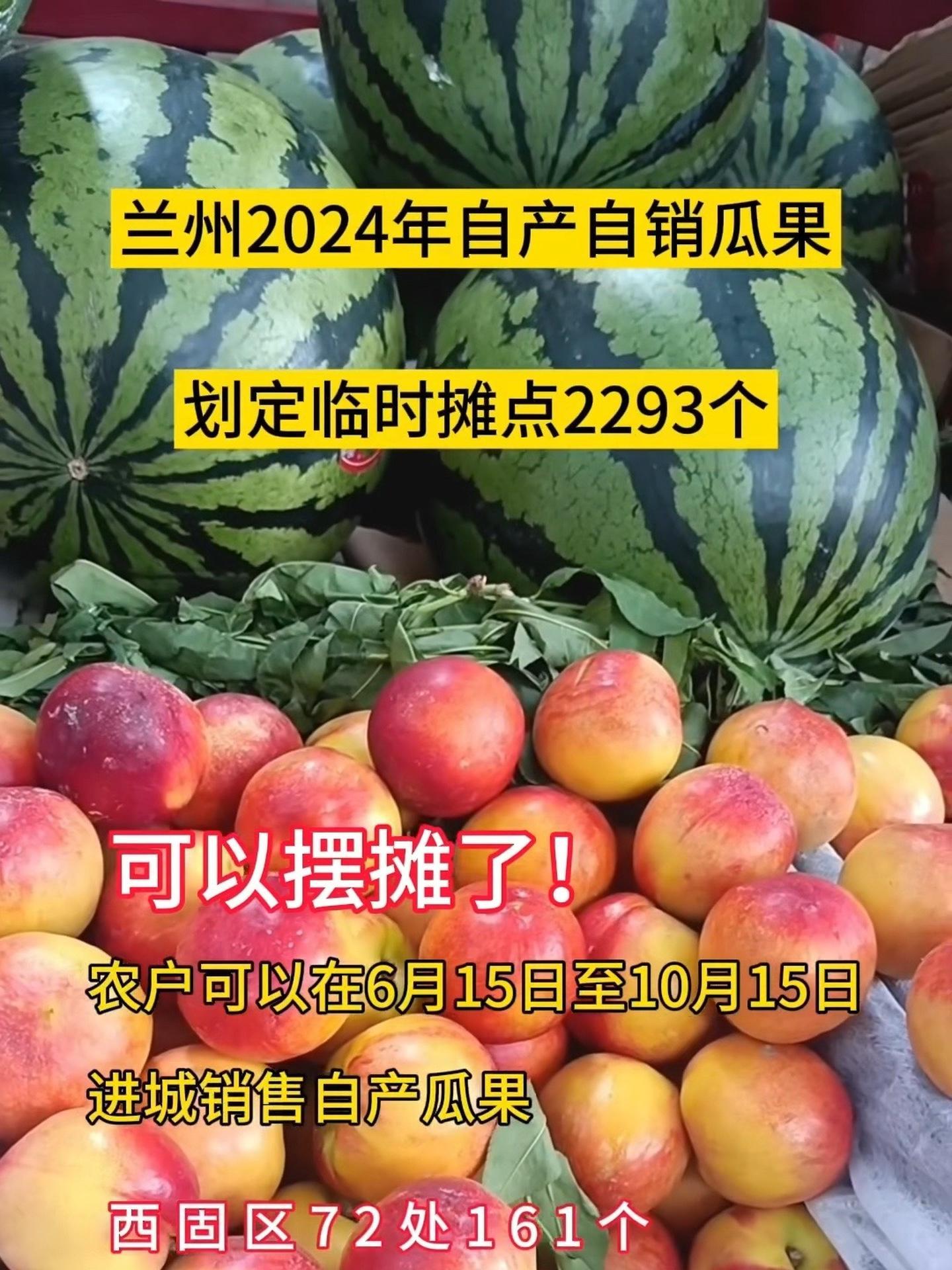 可以摆摊了!兰州划定应季自产自销瓜果临时摊点2293个 甘肃 兰州 瓜果蔬菜 地摊经济 菜