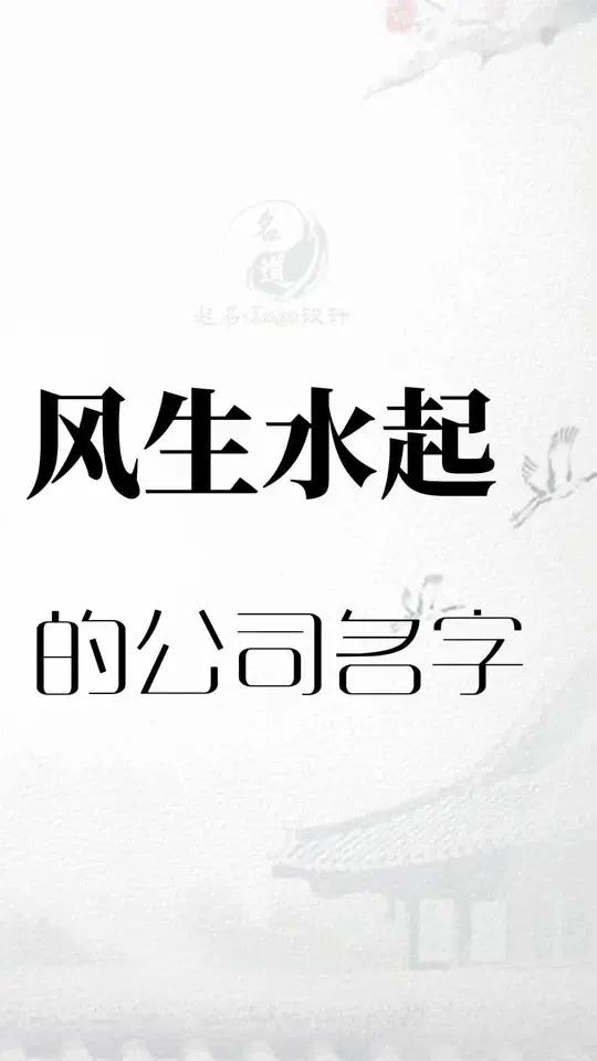 公司名字这样起,简单大气,风生水起