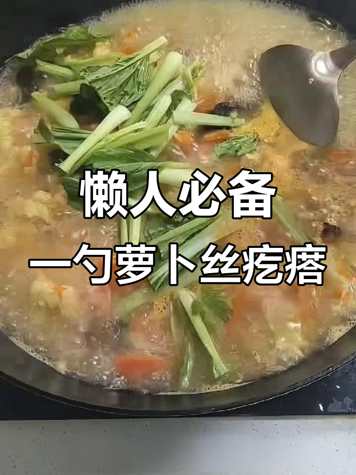 一勺搞定萝卜丝疙瘩汤,简单又美味!