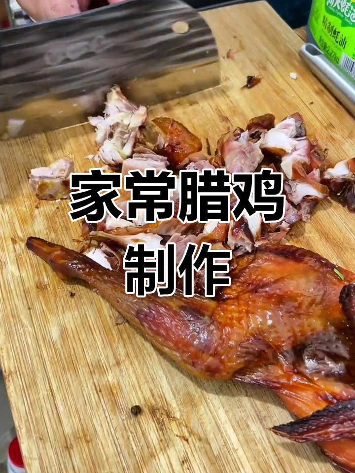 腊鸡的家常做法,重拾家乡味