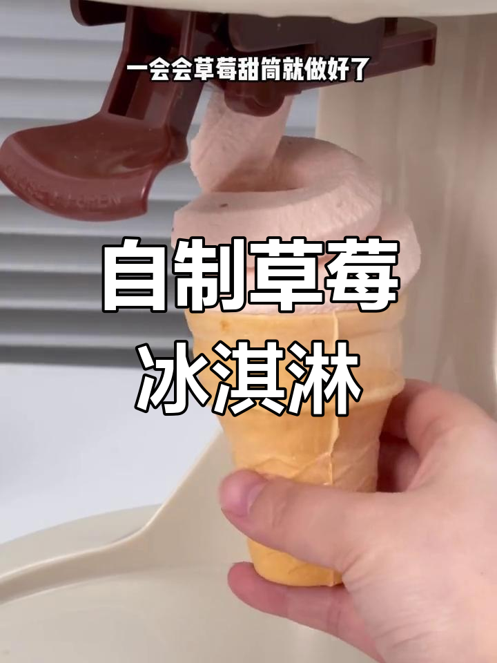 在家轻松做草莓冰淇淋,五分钟搞定美味甜筒