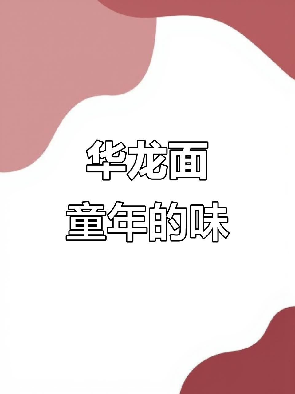 童年味道再现!华龙方便面酥脆如初,满满一箱回忆