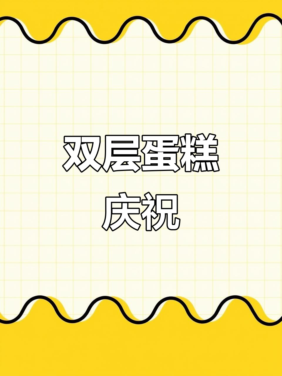 朋友生日,亲手做双层蛋糕!12月同庆的伙伴们在哪里?