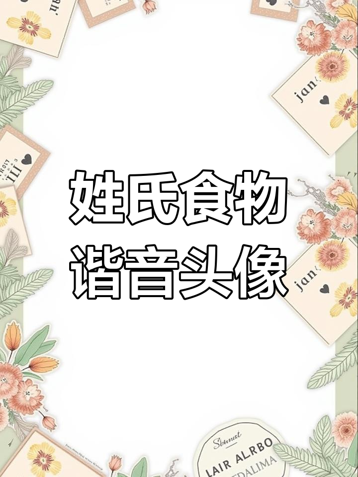 姓氏谐音梗美食头像,轻松做个性网名