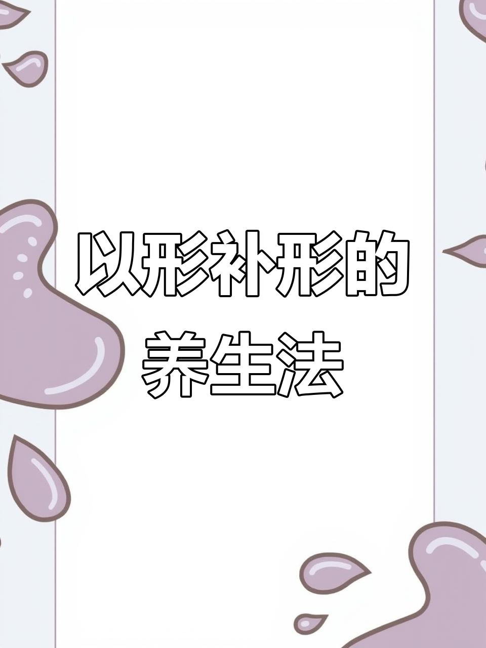 刺线猪大肠汤,便秘痔疮患者福音