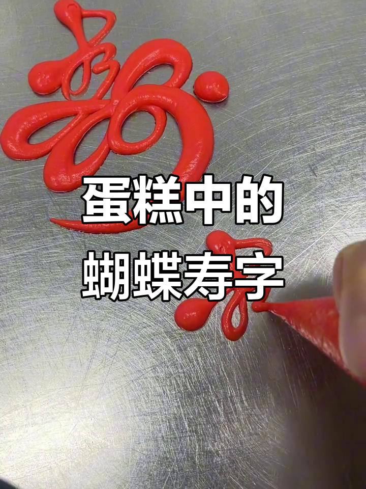 蛋糕上的寿字艺术：蝴蝶与“福”字的完美结合
