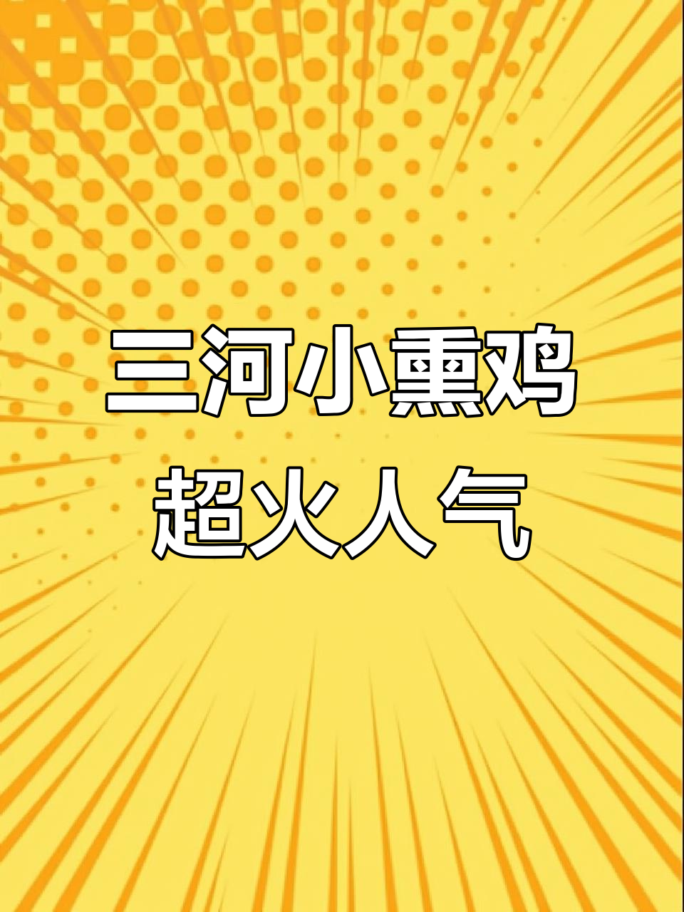 张幅吉三河小熏鸡,潮白店等你来尝!