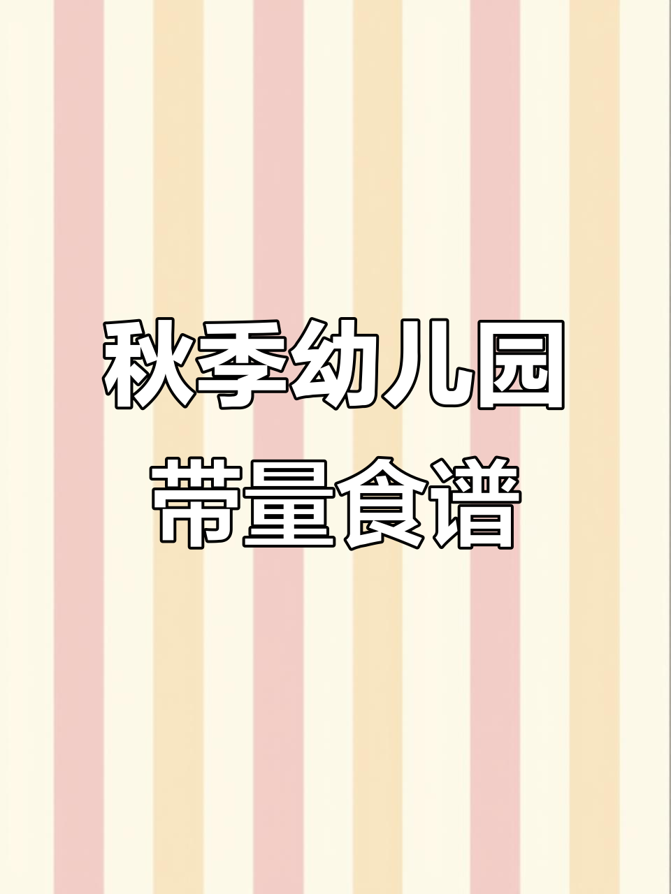秋季学期幼儿园带量食谱,21周全覆盖,电子版可编辑