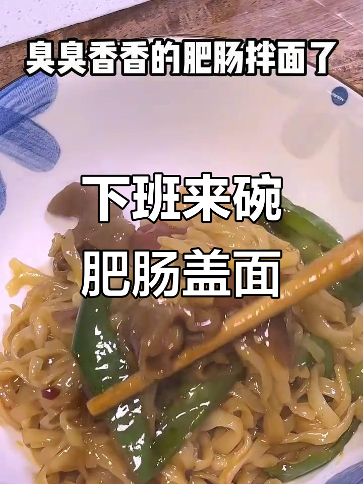 肥肠拌面,下班后必吃!香到让人晕乎乎