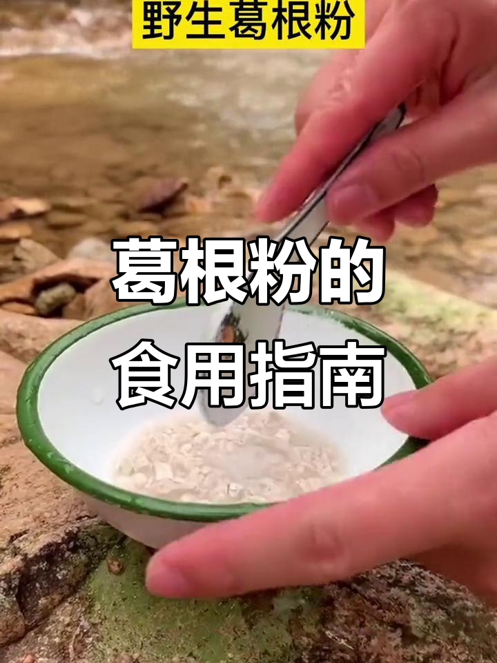 葛根粉的正确吃法,哪些人适合?快来分享你的看法!