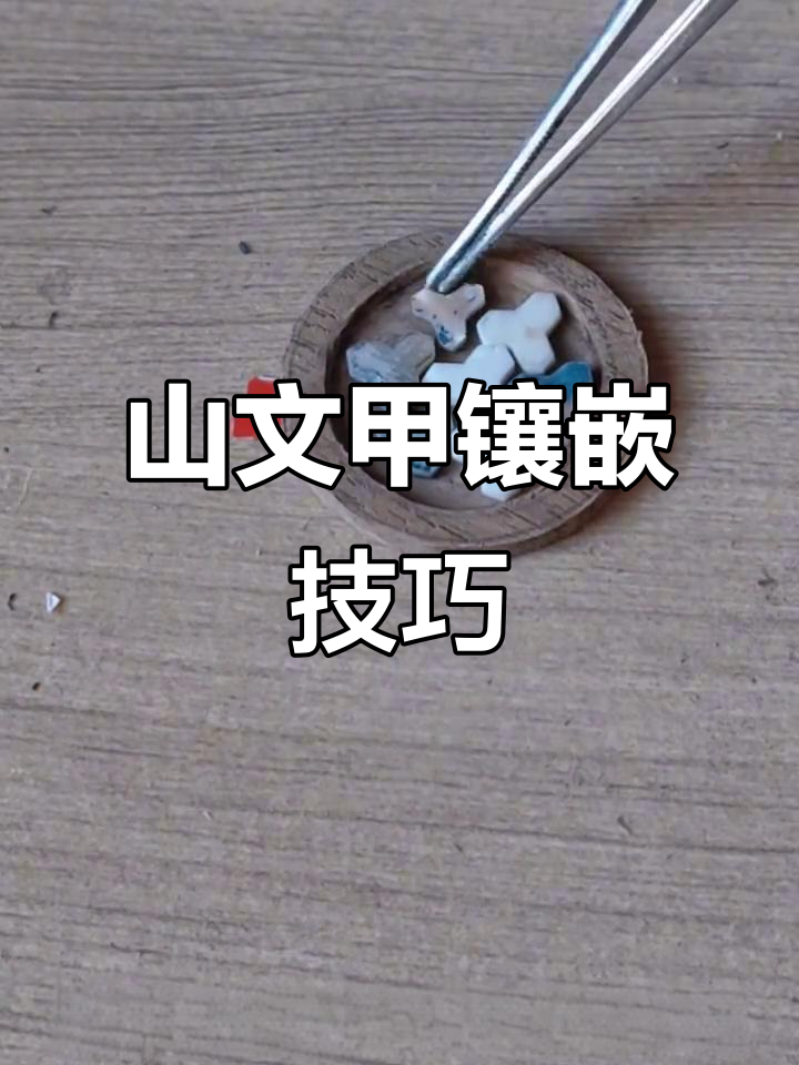 鲍鱼壳与骨头雕刻山文甲,创意镶嵌制作教程