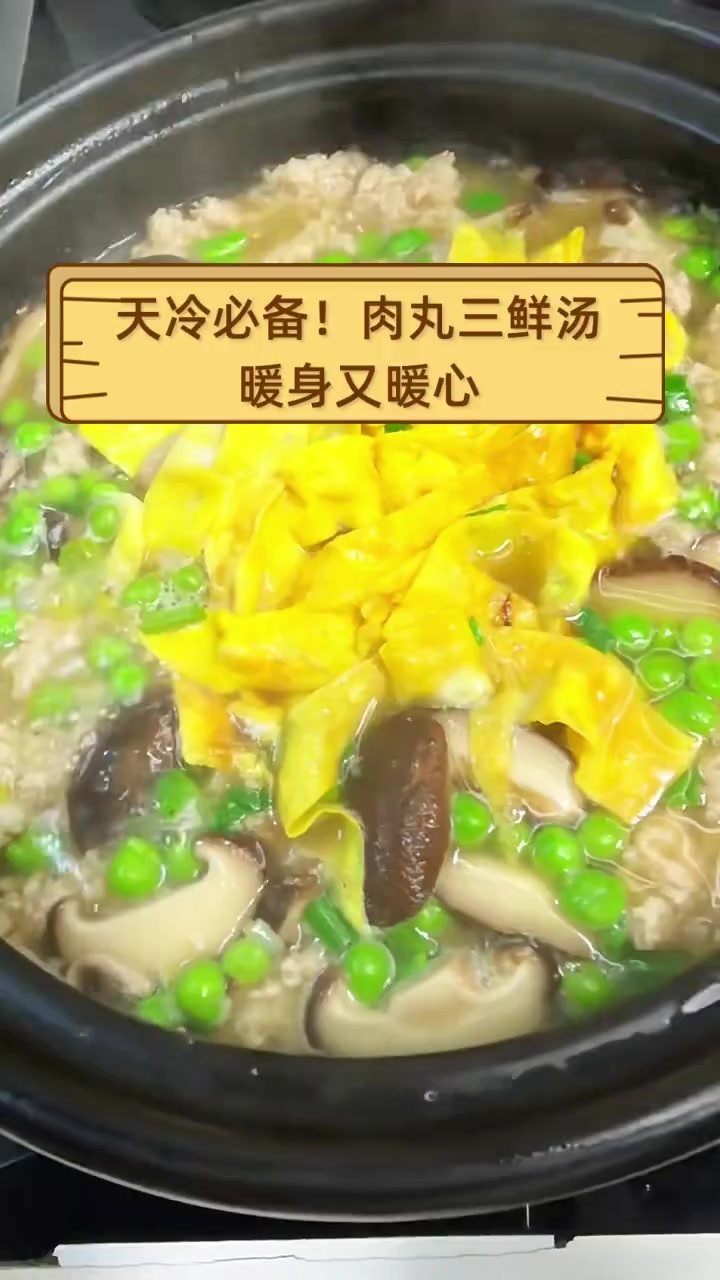 天冷必备!肉丸三鲜汤,暖身又暖心