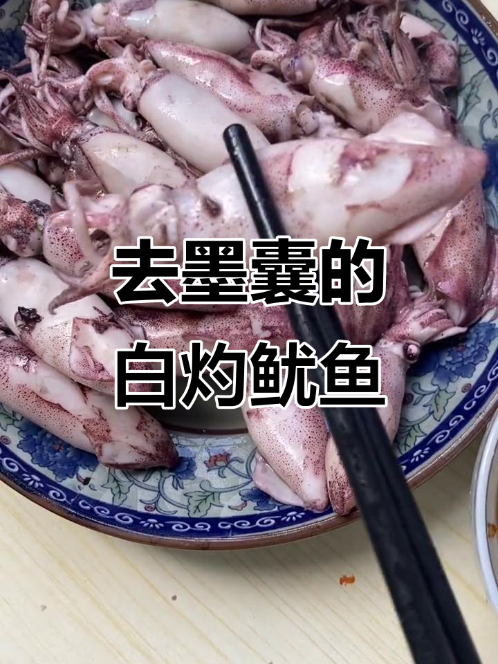 如何去除鱿鱼墨囊，让白灼更美味